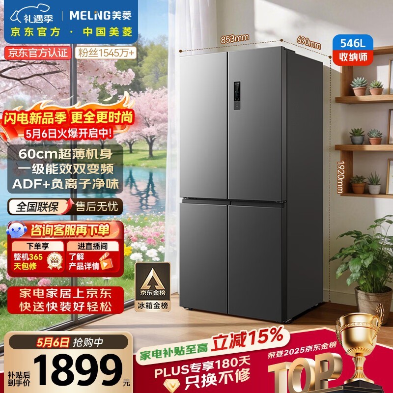 美菱收纳师546L十字门冰箱双变频一级能效冰箱四开门家用大容量风冷无霜净味BCD-546WP9CX国家补贴