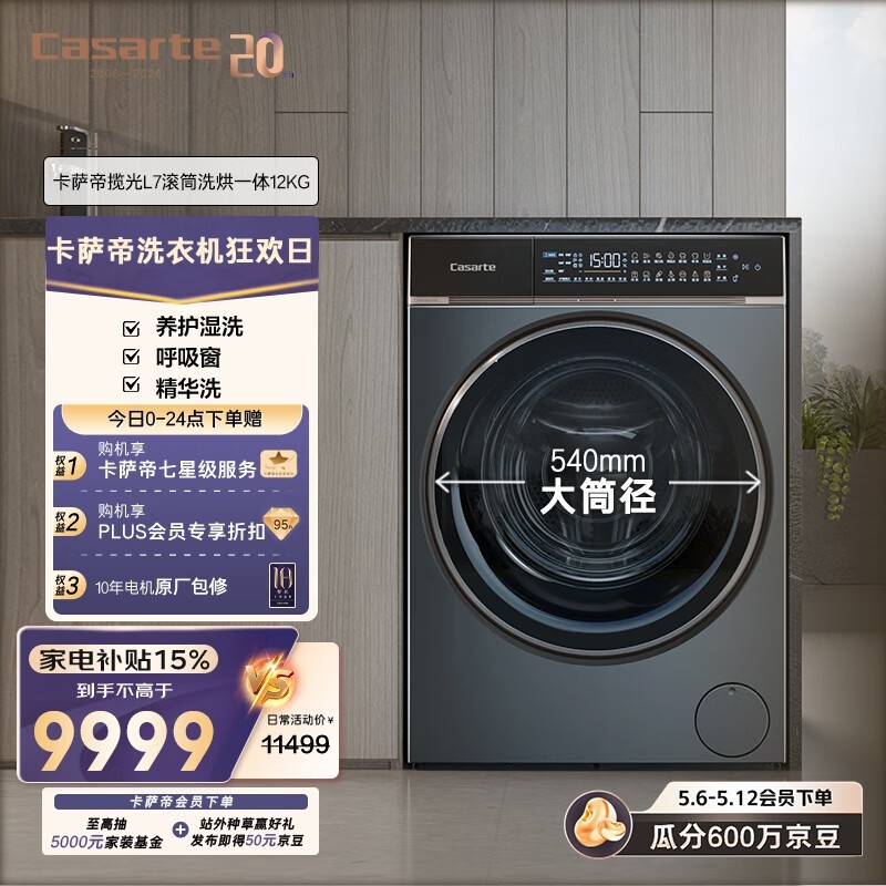 卡萨帝（Casarte）揽光L7滚筒洗烘一体12KG 洗衣机全自动 超薄平嵌 大筒径 家电补贴 C1 HDN12L7ELLU1