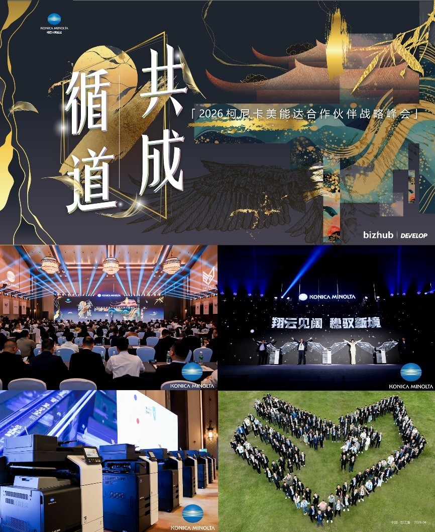 循道·共成 2026柯尼卡美能达合作伙伴战略峰会锚定增长新路径