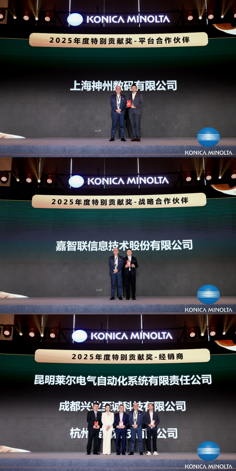 循道·共成 2026柯尼卡美能达合作伙伴战略峰会锚定增长新路径