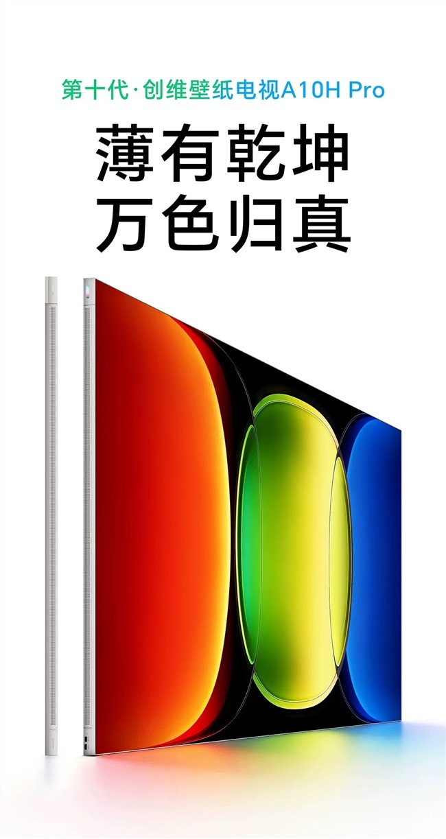 2026高端画质电视评测｜创维A10H Pro 75/85寸 MiniLED旗舰