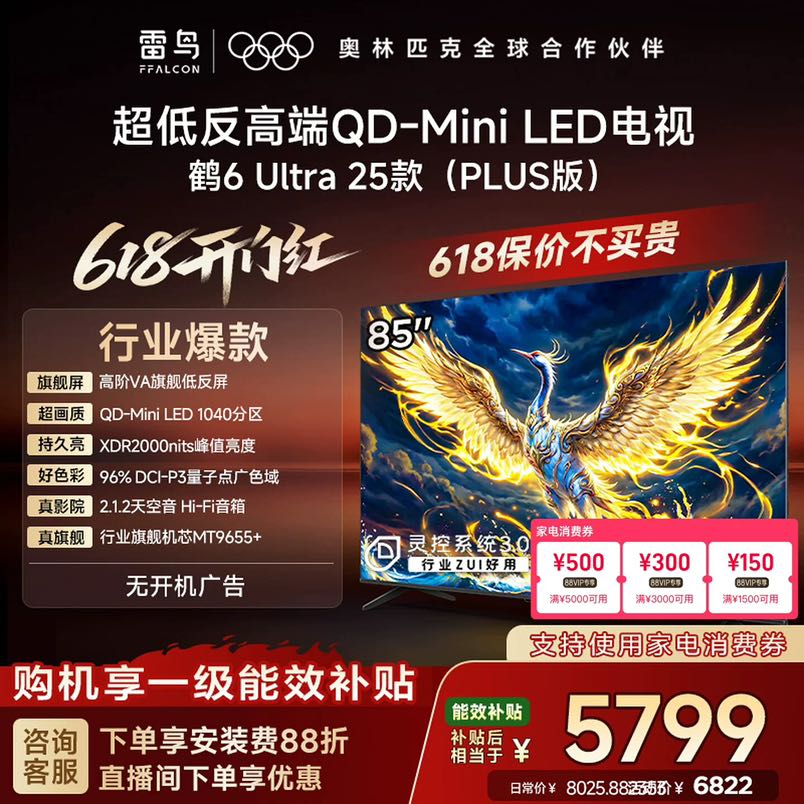 TCL 雷鸟鹤6 Ultra25款85英寸QD-MiniLED超低反电视机
