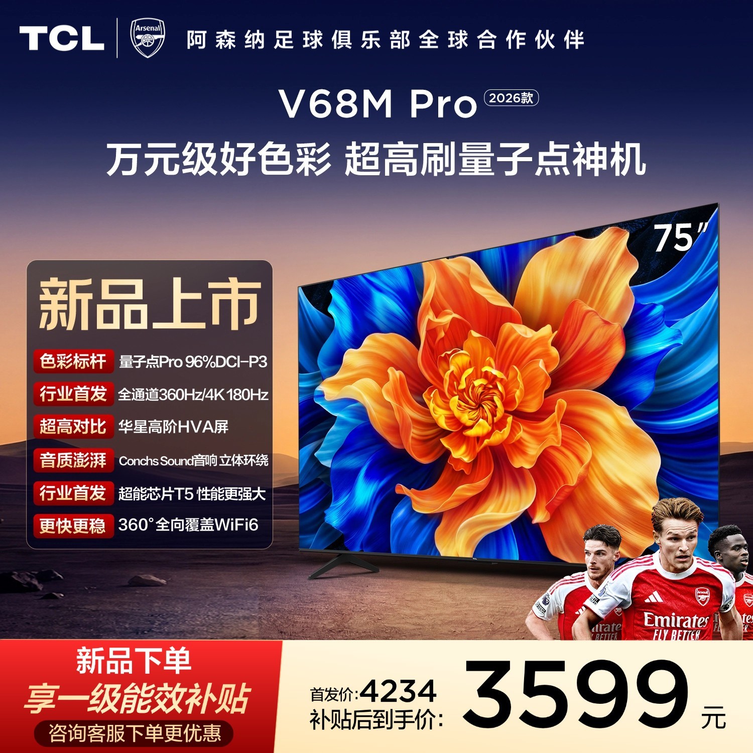 TCL 电视 75V68M Pro 2026款 75英寸 360Hz超高刷 高色域 WiFi6