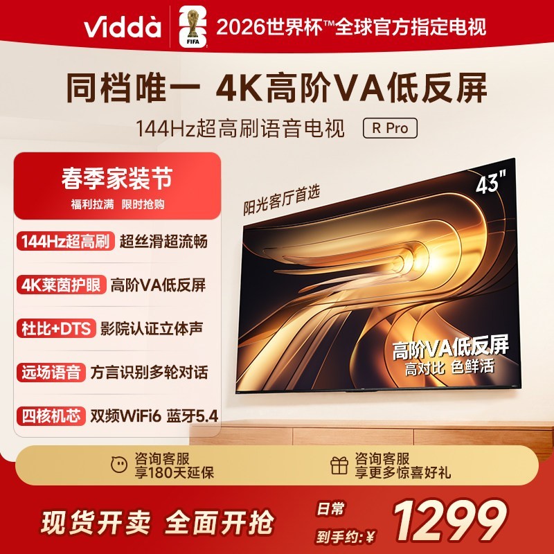 Vidda R Pro 43英寸 海信电视 144Hz高刷 电视机补贴50
