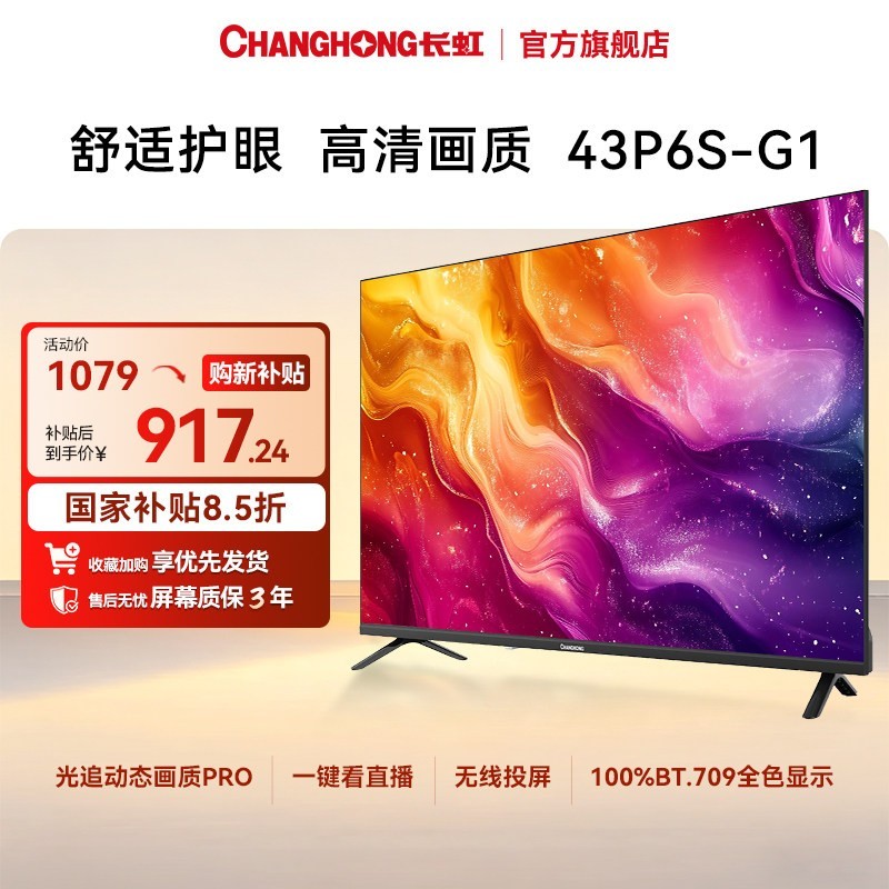 长虹 43英寸电视43P6S-G1卧室客厅智能高清家用电视机