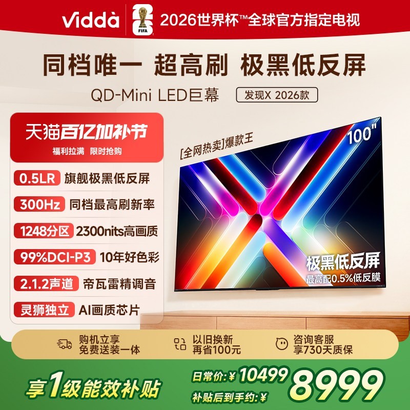 Vidda 发现X 2026款 100英寸海信电视 QD-Mini LED世界杯定制电视