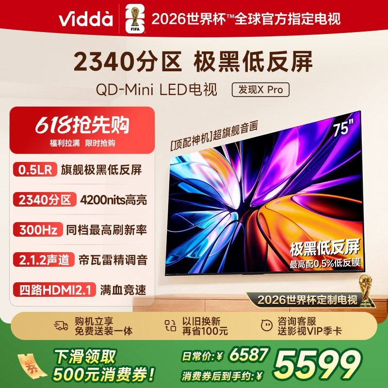 Vidda 发现X Pro 2026款 75英寸海信电视机 QD-Mini LED世界杯电视