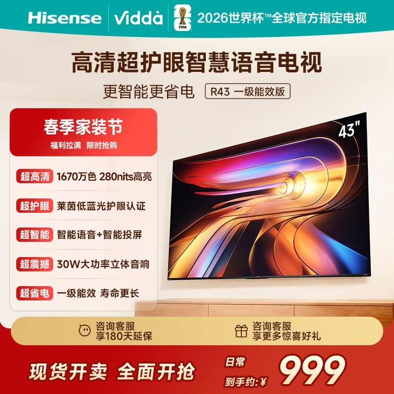 Vidda 海信电视 R43一级能效43英寸高清莱茵护眼智能电视