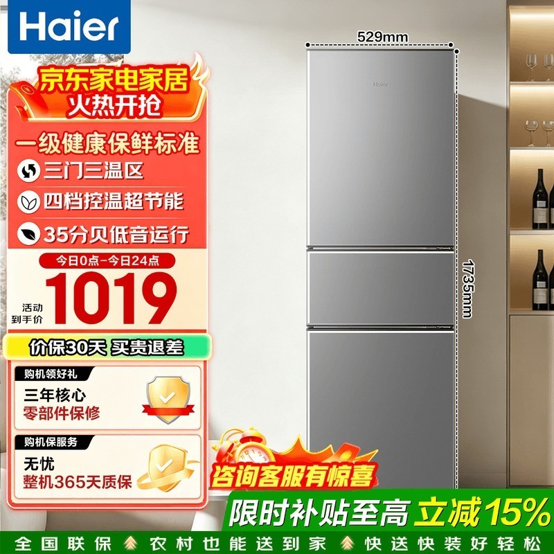海尔冰箱家用三开门一级能效风冷无霜双开门超薄冰箱小型小冰箱制冰冷柜以旧换新冰箱补贴 230升+一级能效+中门软冷冻+直冷微霜