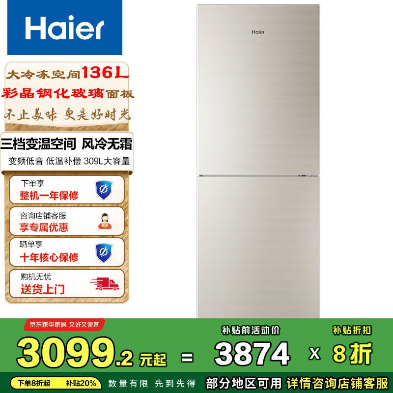 海尔(Haier)两门双门电冰箱风冷无霜 309升大冷冻室 三档变温变频一级节能家用