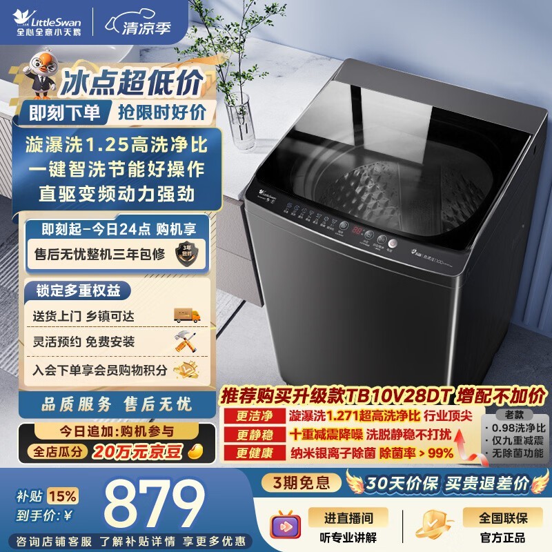 小天鹅(LittleSwan)波轮洗衣机全自动家用 10KG 直驱变频 TB100V26DT 一级能效 以旧换新 京东自营 出租房宿舍