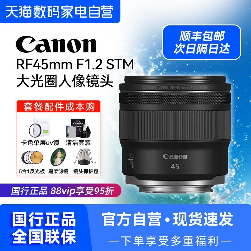 88VIP：佳能 RF45mm F1.2 STM 定焦镜头大光圈人像镜头