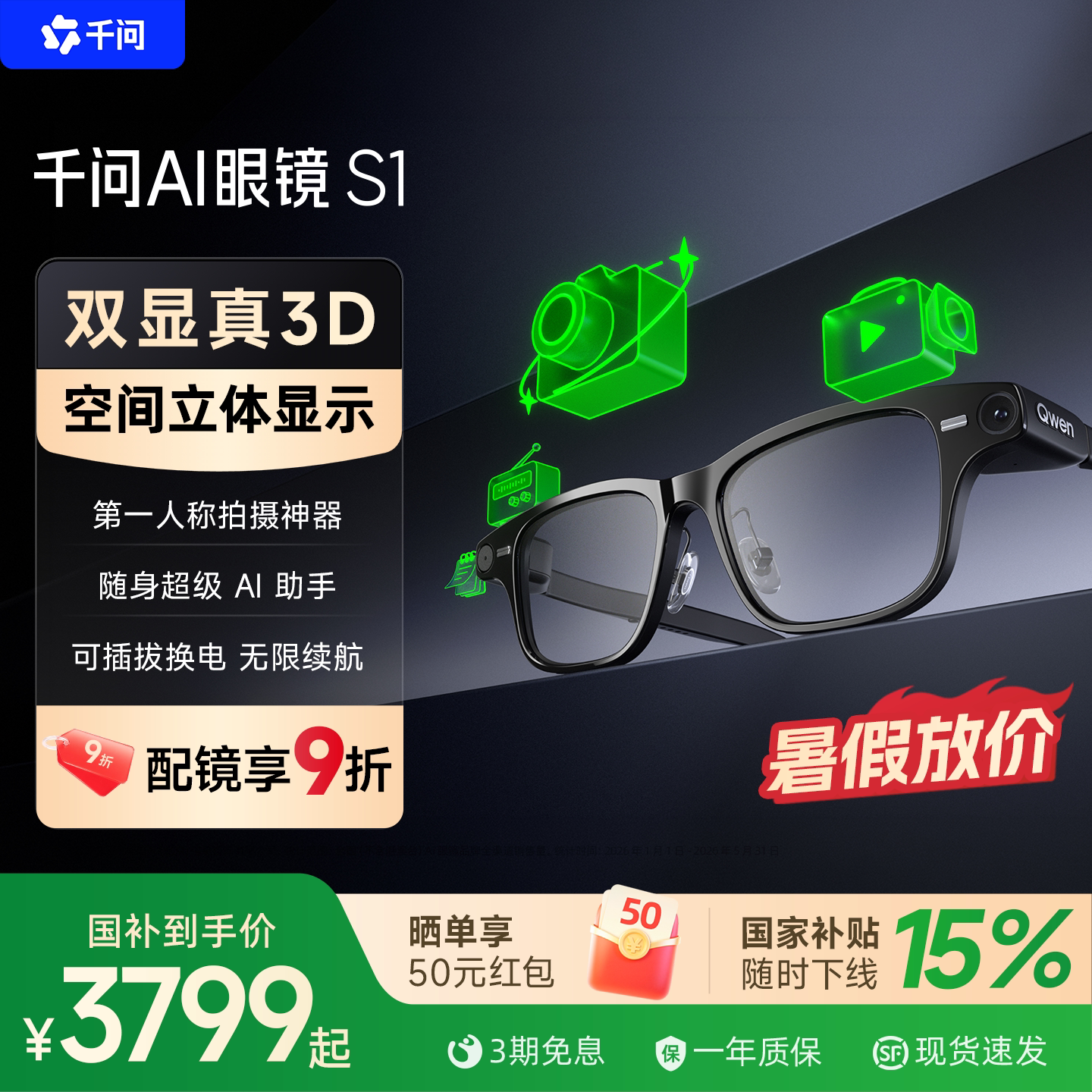 千问 AI眼镜 S1