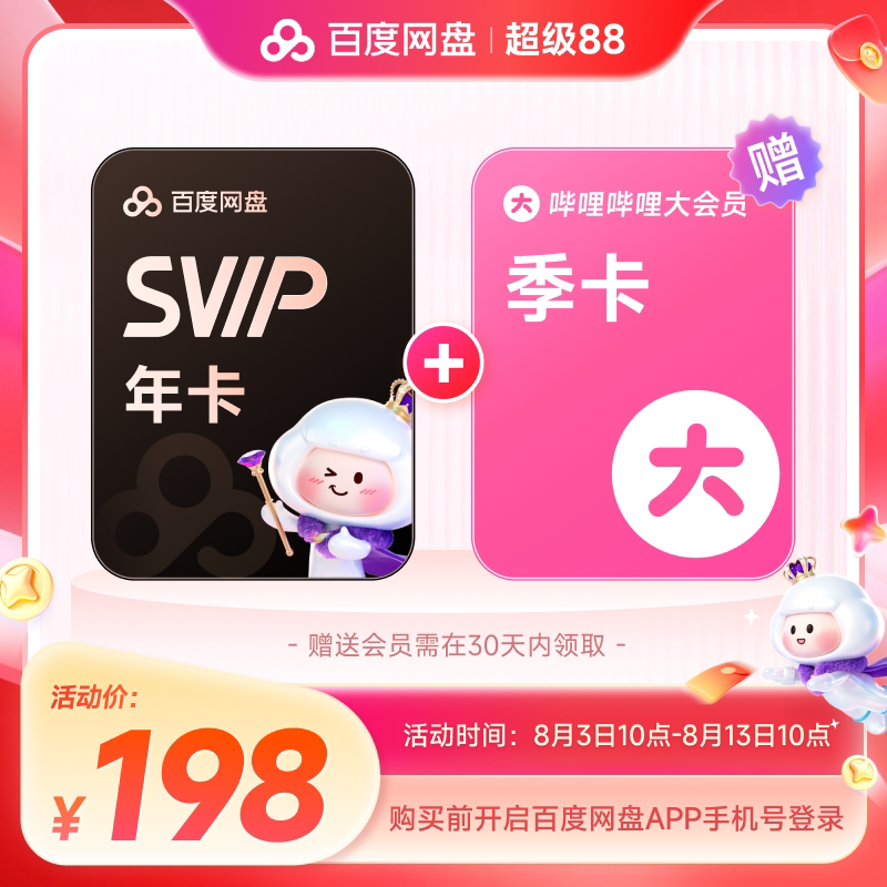 百度网盘 svip1年卡+哔哩哔哩大会员季卡