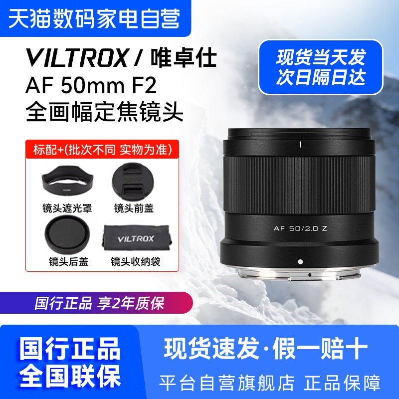 88VIP：VILTROX 50mmF2.0全画幅定焦自动对焦镜头适用于索尼口尼康口