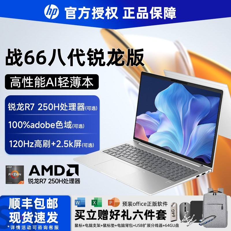 惠普 战66 AMD锐龙处理器 轻薄笔记本电脑