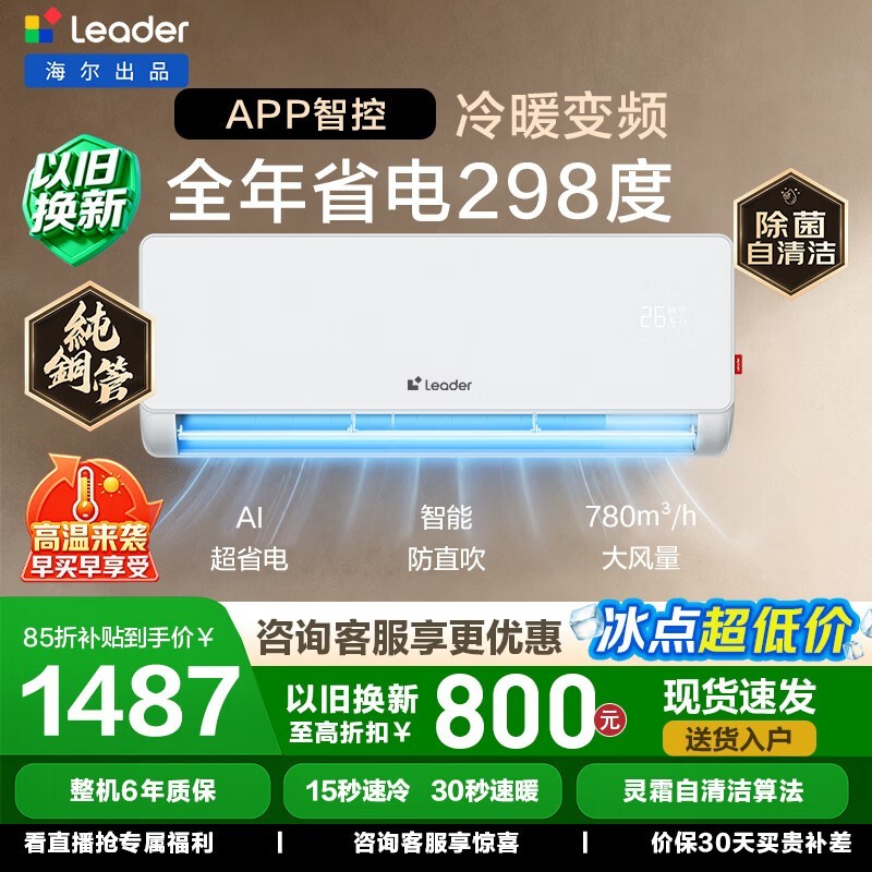 海尔1匹壁挂式空调直降,到手仅1529元