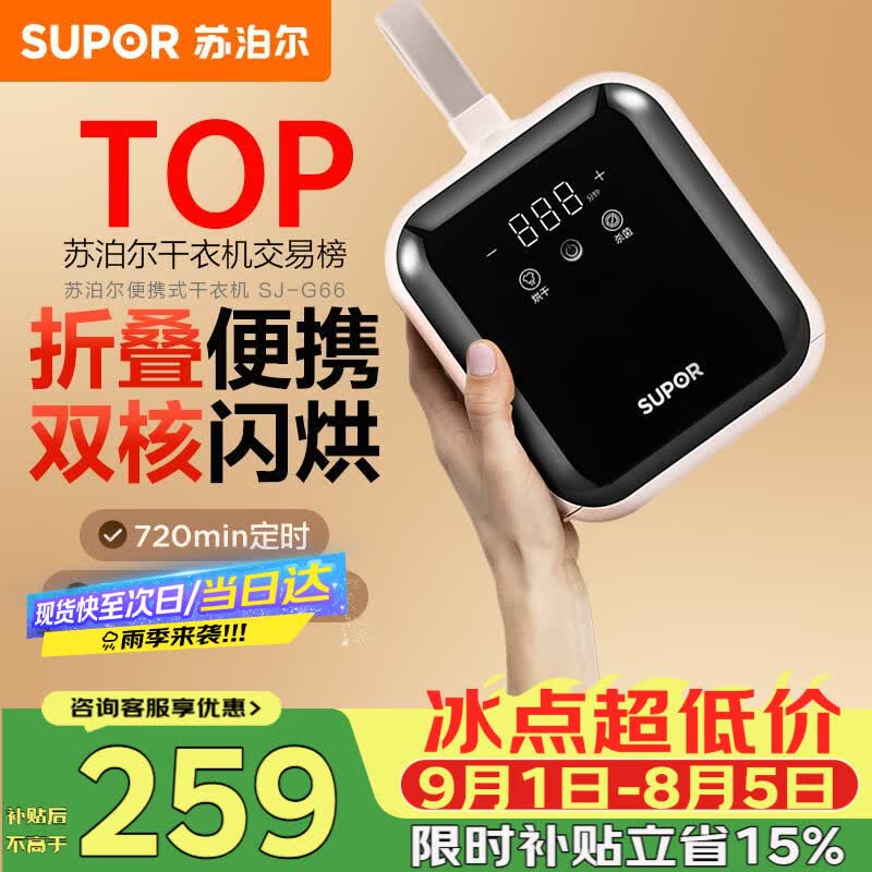 苏泊尔SJ-G66干衣机限时特惠
