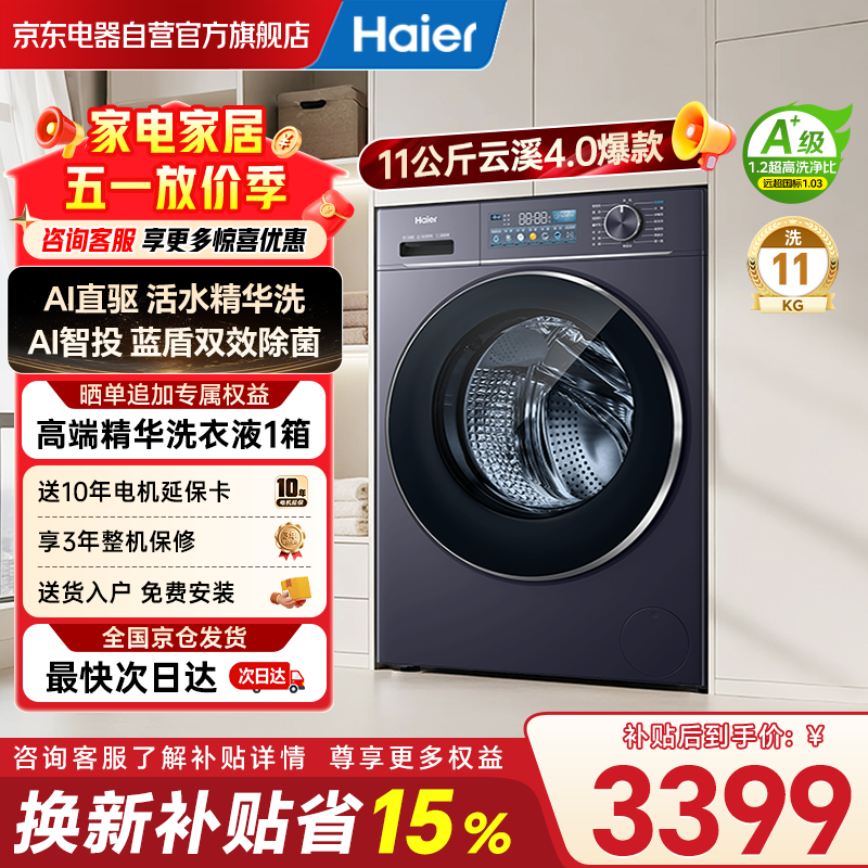 海尔云溪4洗衣机,优惠后低至2515元