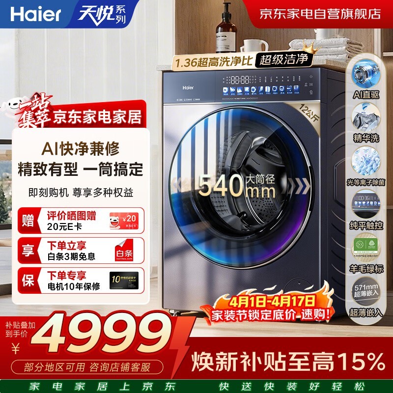 海尔AI直驱精华洗3.0洗衣机