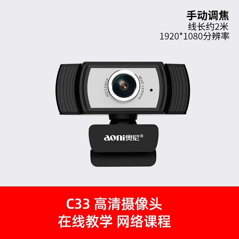 奥尼C33 1080P电脑摄像头129元热卖
