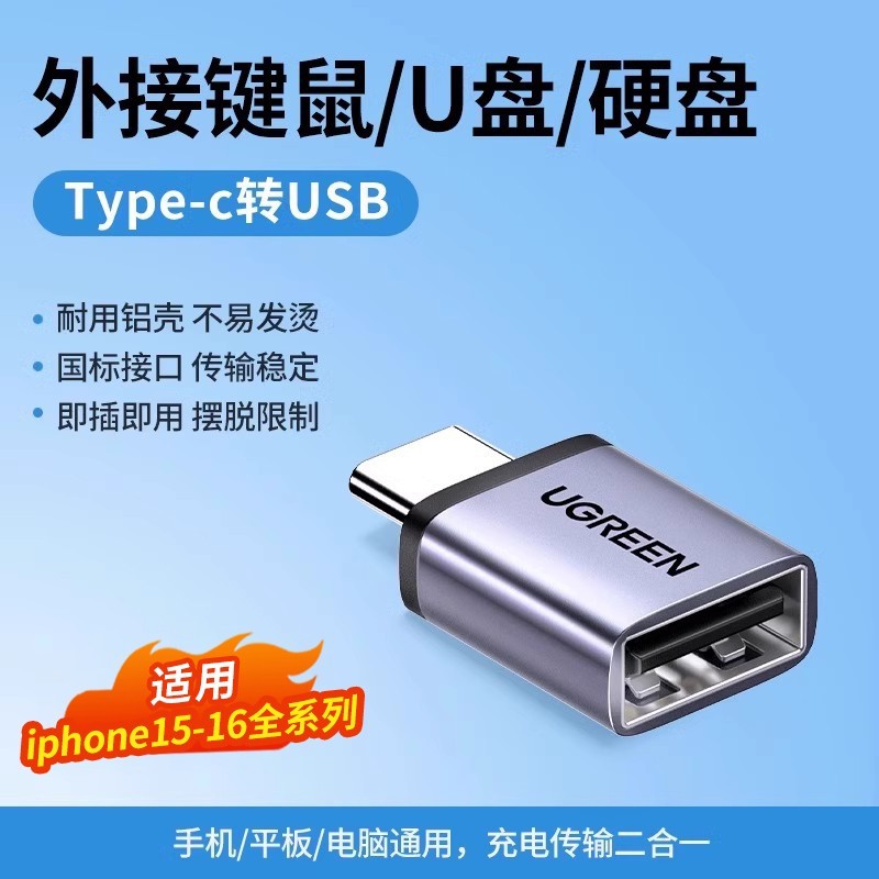 绿联Type-C转USB OTG转接头9.9元限时抢购