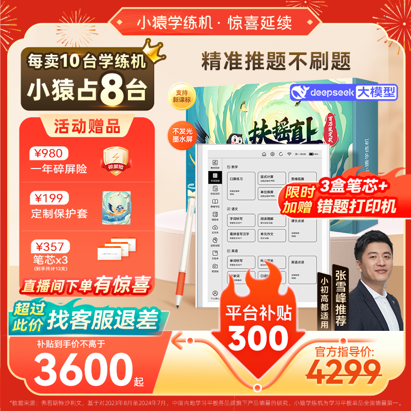 小猿学练机S2促销,原价4999现3600元