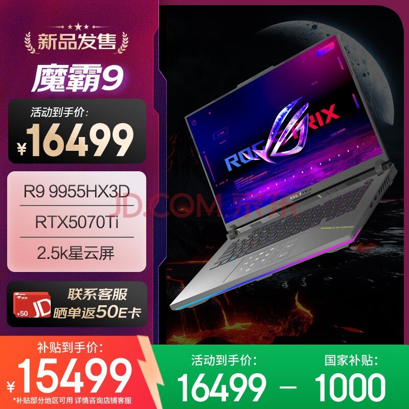 ROG魔霸9 锐龙9HX3D 16英寸 游戏本笔记本电脑(R9 9955HX3D 16G 1T RTX5070Ti 2.5K 240Hz)