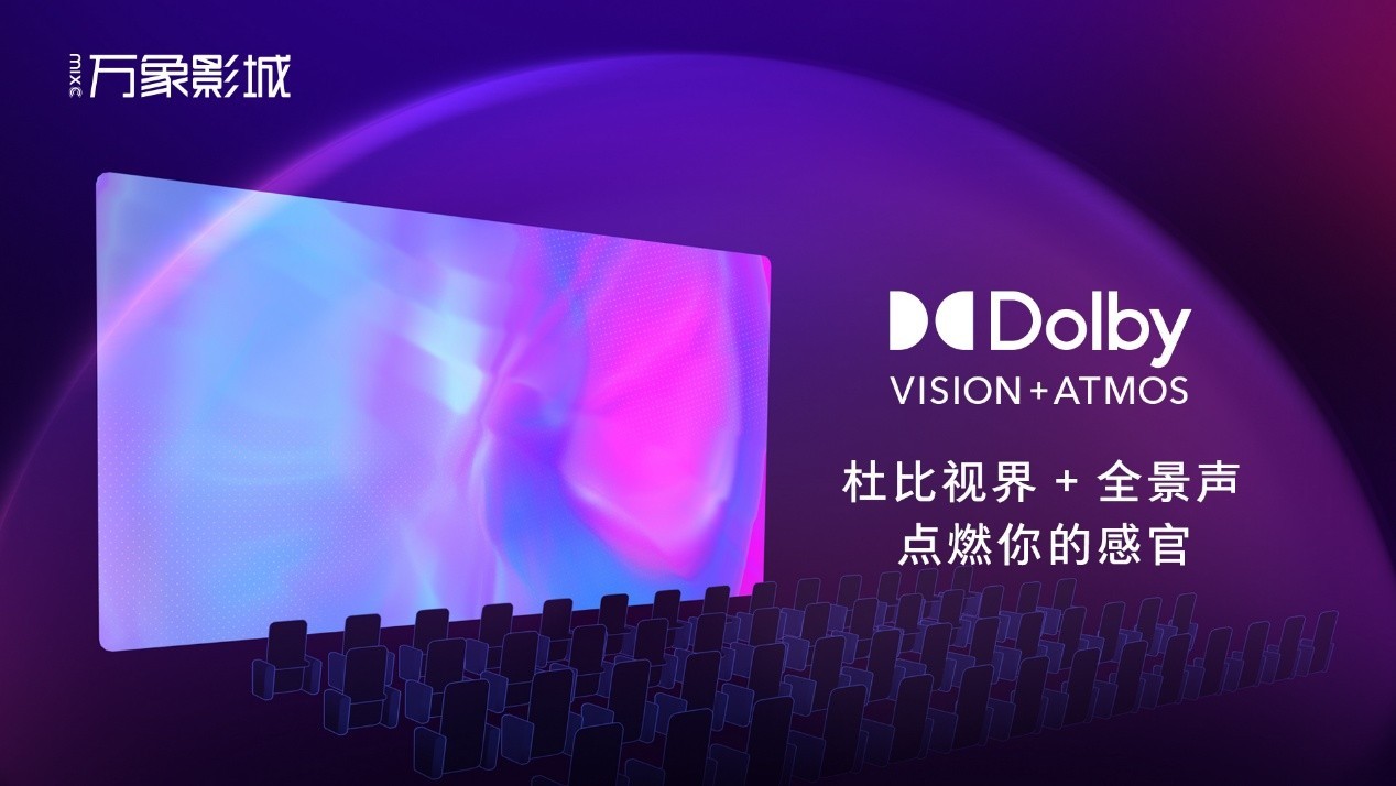 万象影城(兰州万象城店)杜比视界+全景声影厅正式启幕