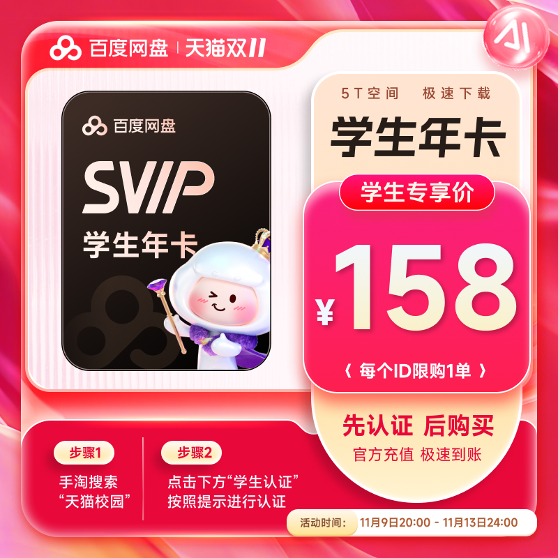 百度 网盘 超级会员 12个月 学生年卡