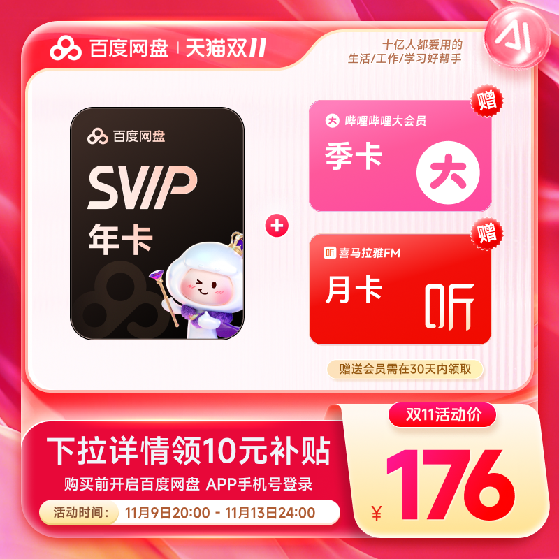 百度网盘 SVIP年卡+哔哩哔哩季卡+喜马拉雅月卡