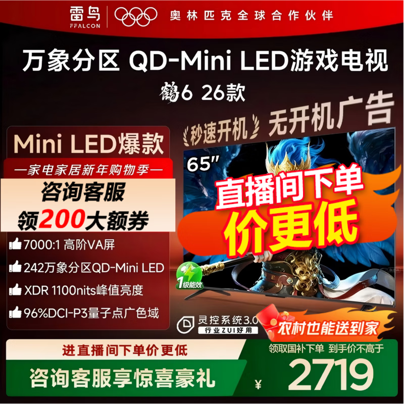 雷鸟鹤6 65R69A电视优惠低至2506元