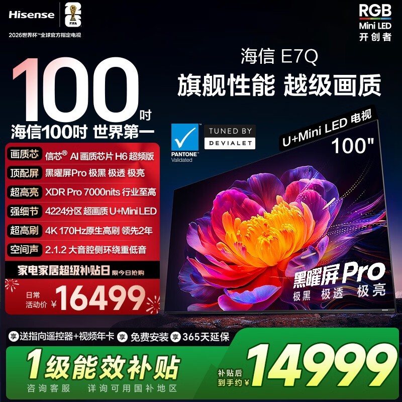 海信100E7Q电视京东限时特惠低至14752元