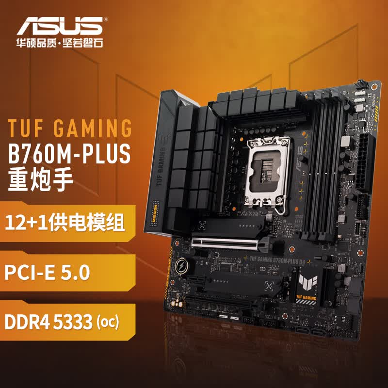 华硕TUF GAMING B760M-PLUS D4重炮手主板  CPU 14700K/14600KF/13400F（Intel B760/LGA 1700）