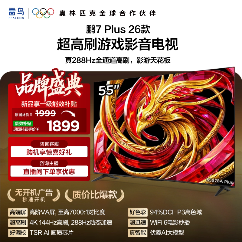 国家补贴：TCL FFALCON 雷鸟 鹏7 Plus 2026系列 S78A Plus 液晶电视