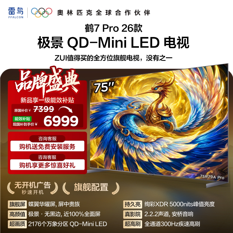 TCL FFALCON 雷鸟 鹤7 Pro 26款 R79A Pro 液晶电视