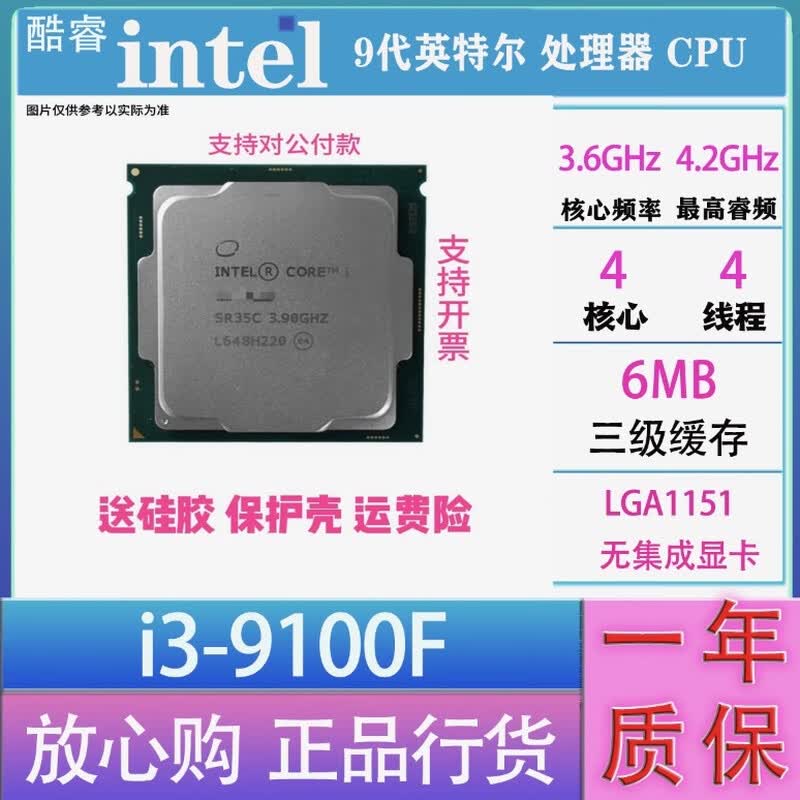 英特尔(Intel) 67 89代 酷睿 i3 i5 i7 i9 全系列处理器 CPU 店保一年 i3 9100F散片