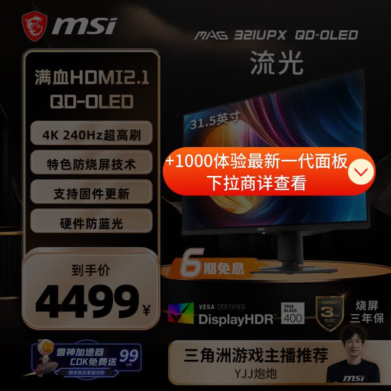 微星（MSI）流光MAG321UPX QD-OLED 32英寸4K240Hz 三星面板QD-OLED电脑显示器 HDR400游戏电竞显示屏