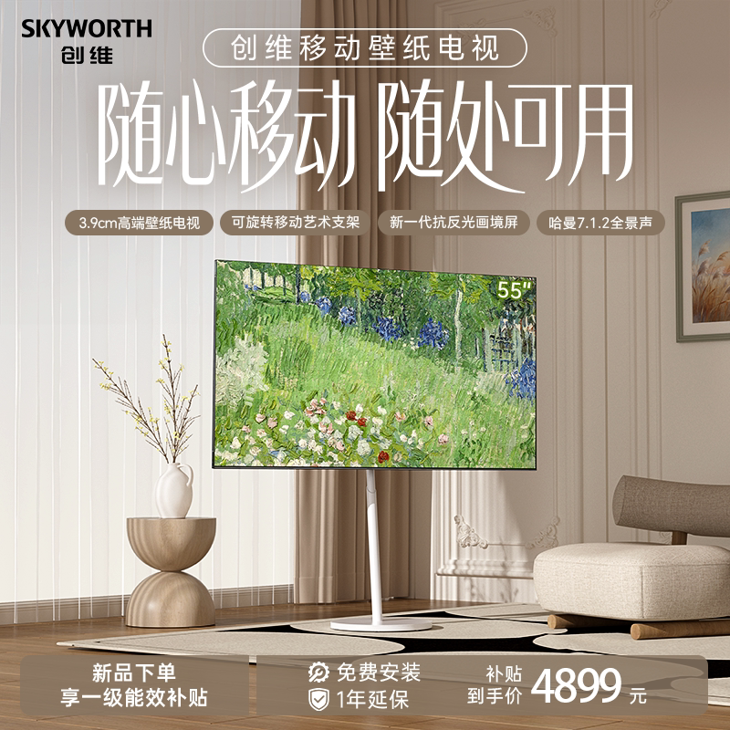 创维 移动壁纸电视A7H Pro 55英寸 QD-Mini LED 随心观影官方正品