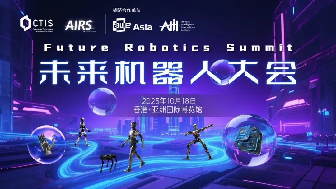 【即刻报名】AI与机器人峰会(AIRS) |共同探讨AI与机器人商业化路径