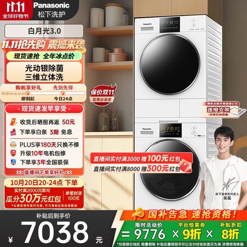 松下白月光3.0Pro洗烘套装直降4000