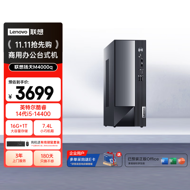 联想 扬天M4000q 14代酷睿(i5 14400/16G/1TB SSD 单主机)