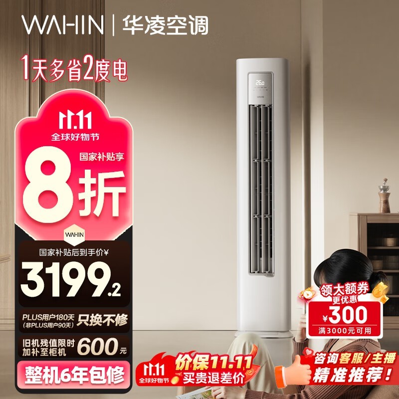 华凌3匹新一级能效立柜空调低至3185元