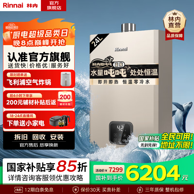 林内24L零冷水燃气热水器钜惠