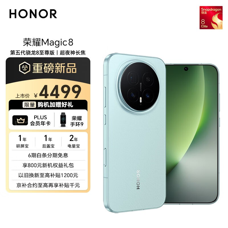 荣耀 Magic8(12GB/256GB)