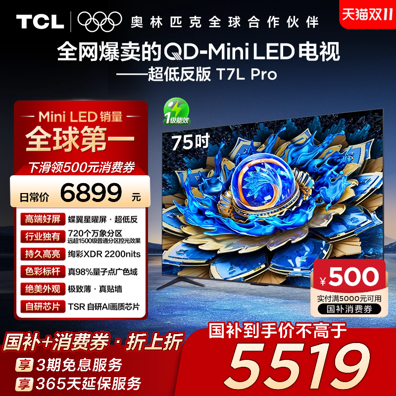 TCL 75T7L Pro系列 液晶电视 标准版