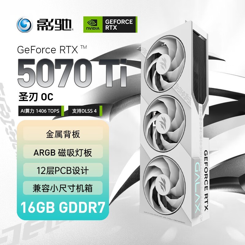 影驰RTX 5070 Ti圣刃16G钜惠