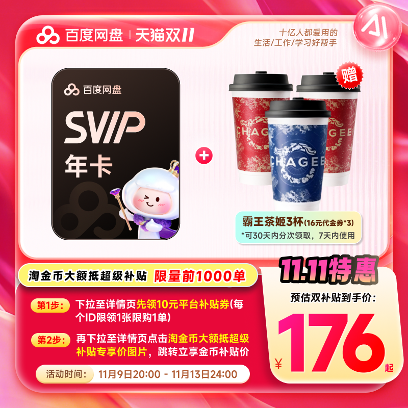 百度网盘 超级会员SVIP年卡12个月+霸王茶姬3杯