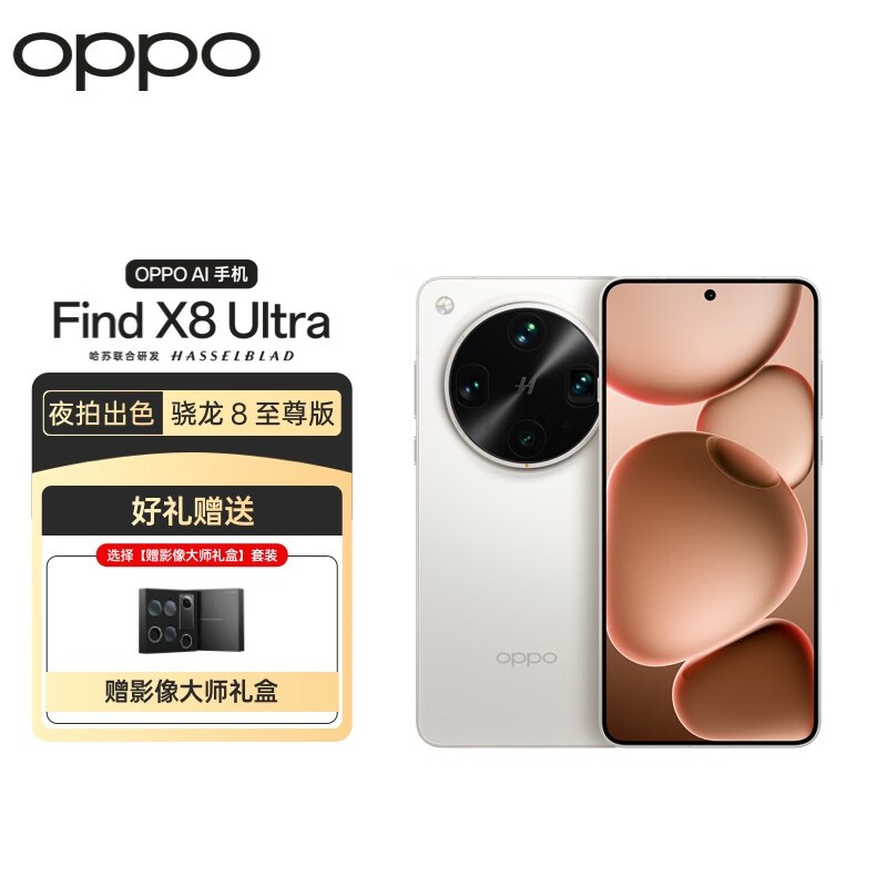 OPPO Find X8 Ultra 5G仅5709元