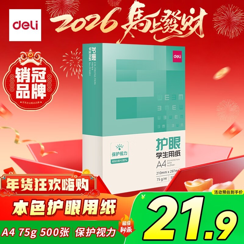 得力75g本色护眼A4打印纸,500张仅21.9元热卖